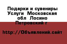 Подарки и сувениры Услуги. Московская обл.,Лосино-Петровский г.